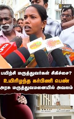 பயிற்சி மருத்துவர்கள் சிகிச்சை? உயிரிழந்த கர்பிணி பெண்! அரசு மருத்துவமனையில் அவலம்!