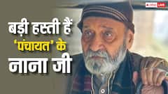 क्या आप जानते हैं 'पंचायत' के नाना जी असल में हैं थिएटर के उस्ताद, इरफान खान भी थे इनके फैन