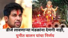 पुण्यातील गणेशोत्सवाबाबत मोठी अपडेट, डीजे लावणाऱ्या मंडळांना देणगी नाही, पुनीत बालन यांचा निर्णय