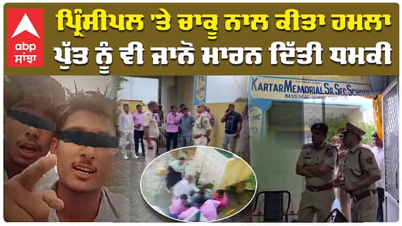 Hisar ਦੇ ਸਕੂਲ ਵਿੱਚ ਦੋ ਵਿਦਿਆਰਥੀਆਂ ਨੇ ਪ੍ਰਿੰਸੀਪਲ ਨੂੰ ਚਾਕੂ ਮਾਰ ਕੇ ਕਤਲ ਕਰ ਦਿੱਤਾ।