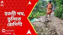 WB News : 'পথশ্রী'র রাজ্যে হতশ্রী রাস্তা, ডুলিতে চেপে হাসপাতালে গেলেন রোগী। Narayangarh News