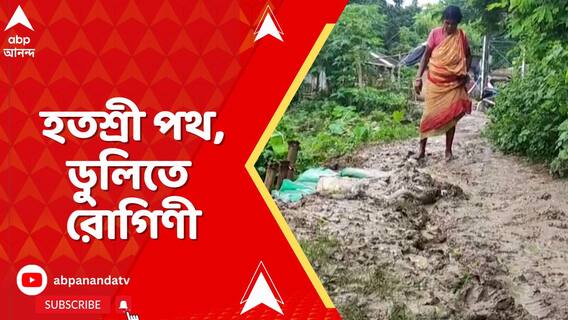 'পথশ্রী'র রাজ্যে হতশ্রী রাস্তা, ডুলিতে চেপে হাসপাতালে গেলেন রোগী