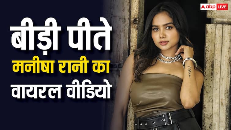 बीड़ी पीती दिखीं बिग बॉस फेम मनीषा रानी, वायरल वीडियो पर लोगों ने किए ऐसे कमेंट्स