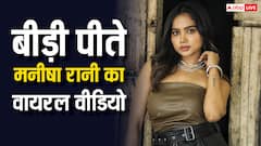 बीड़ी पीती दिखीं बिग बॉस फेम मनीषा रानी, वायरल वीडियो पर लोगों ने किए ऐसे कमेंट्स