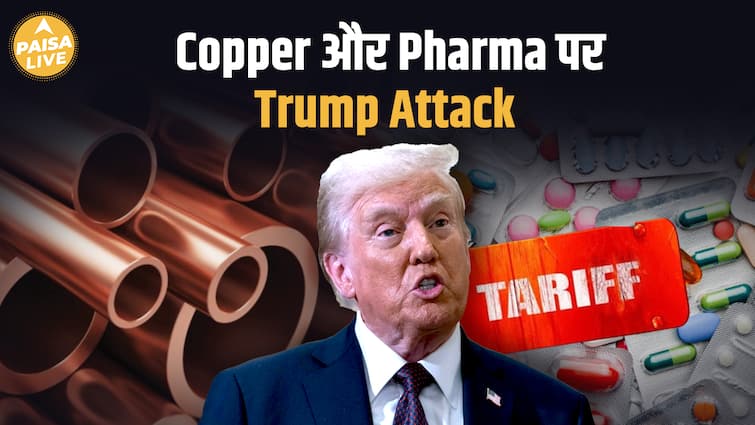 Trump का बड़ा फैसला! Copper और Pharma पर 200% टैक्स| India को बड़ा झटका!| Paisa Live Trump का बड़ा फैसला! Copper और Pharma पर 200% टैक्स| India को बड़ा झटका!| Paisa Live