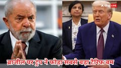 जिस ग्रुप का मेंबर है भारत, उस सदस्य देश ब्राजील पर US ने फोड़ा 50% टैरिफ वाला बम, राष्ट्रपति लूला की वॉर्निंग