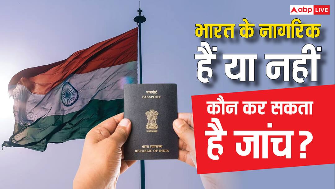 Who has the right to give citizenship or check in India know details amid election in bihar voter list screening भारत में किसे है नागरिकता देने या चेक करने का अधिकार, जानिए क्या कहता है नियम