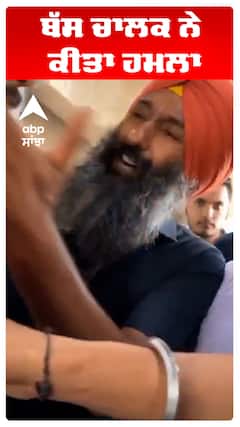 ਬੱਸ ਚਾਲਕ ਨੇ ਕੀਤਾ ਹਮਲਾ