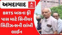 BRTS Free Pass: વહેલી સવારથી જ ફ્રી પાસ માટે સિનીયર સિટીઝનની લાંબી કતાર