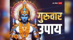 Guruwar Upay: गुरुवार को बिना व्रत के भी कर सकते हैं ये काम, मिलेगा पूर्ण फल