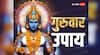 Guruwar Upay: गुरुवार को बिना व्रत के भी कर सकते हैं ये काम, मिलेगा पूर्ण फल