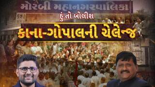 Hun To Bolish : હું તો બોલીશ : કાના-ગોપાલની ચેલેન્જ