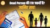 Dead Person की ITR भरना क्यों जरूरी, जानिए पूरी Process Paisa Live