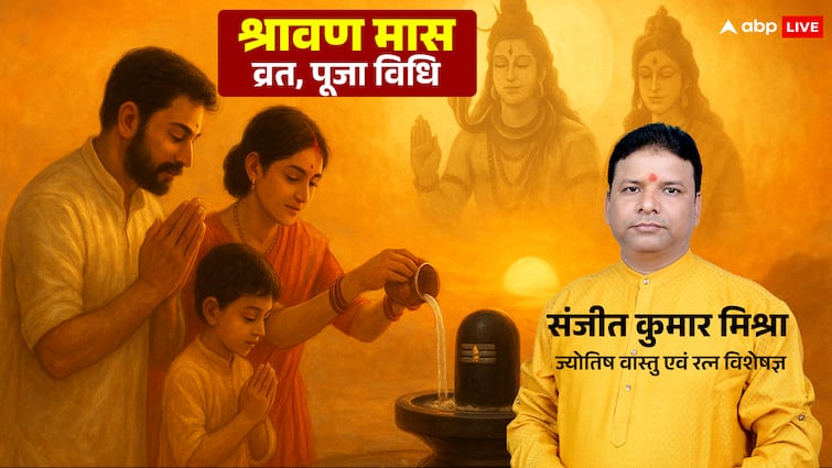 Sawan 2025: 11 जुलाई से शुक्रवार को शुरू हो रहा है श्रावण मास, जानें व्रत, पूजा विधि