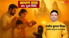 शुक्रवार को शुरू हो रहा है श्रावण मास, जानें व्रत, पूजा विधि और क्यों सबसे खास है यह महीना