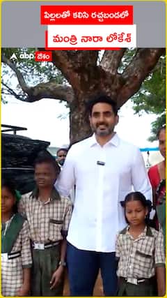 పిల్లలతో కలిసి రచ్చబండలో నారా లోకేశ్