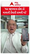 Shankarsinh Vaghela :‘મત આપવાના હોય તો મરવાની તૈયારી રાખવી પડે..’ | Abp Asmita
