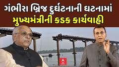 Gambhira Bridge collapses Update: ગંભીરા બ્રિજ દુર્ઘટનાની ઘટનામાં મુખ્યમંત્રીની કડક કાર્યવાહી