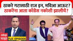 Zero Hour Full : ठाकरे गटासाठी राज इन, मविआ आऊट? ठाकरेंना आता काँग्रेस नकोशी झालीये?