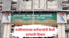 कुंपनानेच शेत खाल्लं! फॉरेस्टच्या कर्मचाऱ्यांनीच हरणाची शिकार केली, मटण शिजवत असताना रंगेहात अटक