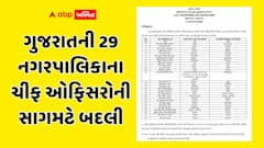 ગુજરાતની 29 નગરપાલિકાના ચીફ ઓફિસરોની સાગમટે બદલી, શહેરી વિકાસ વિભાગનો આદેશ