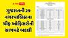 ગુજરાતની 29 નગરપાલિકાના ચીફ ઓફિસરોની સાગમટે બદલી, શહેરી વિકાસ વિભાગનો આદેશ