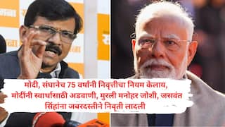 दाढी पिकली, डोक्यावर केस उडालेत, जगभ्रमण करून झालंय, सत्तेची सगळ सुखं भोगली; संघच मोदींना सूचना देत आहे आता निवृत्त व्हा; आता संजय राऊतांनी सुद्धा वाट पेटवली