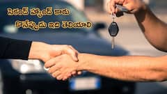 సెకండ్‌ హ్యాండ్‌ కార్‌ కొంటున్నారా? - మీకు ఇవి కచ్చితంగా ఉపయోగపడతాయి