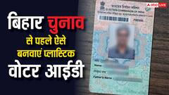 बिहार चुनाव से पहले ऐसे बनवाएं अपना प्लास्टिक वाला वोटर कार्ड, रखने की नहीं होगी झंझट
