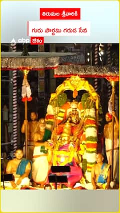 తిరుమల శ్రీవారికి గురుపౌర్ణిమ గరుడసేవ