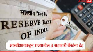 RBI : महाराष्ट्रातील तीन सहकारी बँकांना आरबीआयकडून विविध कारणासाठी दंड, सोलापूर, बीड आणि नागपूरच्या बँकेचा समावेश