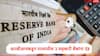 RBI : महाराष्ट्रातील तीन सहकारी बँकांना आरबीआयकडून विविध कारणासाठी दंड, सोलापूर, बीड आणि नागपूरच्या बँकेचा समावेश