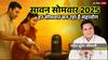 4 सोमवार, 4 महासंयोग, इस बार सावन में शिव देंगे वो, जो भाग्य में भी नहीं लिखा!