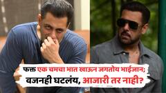 वजन घटलं, फक्त एक चमचा भात खाऊन जगतोय भाईजान; दारुही सोडली, सलमान खानला नेमकं झालंय काय?