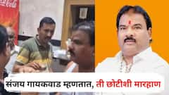 मारहाणीला 35 तास उलटूनही पोलीस शांत, मारकुटे आमदार संजय गायकवाड म्हणतात, ती छोटीशी मारहाण, फक्त एनसी मॅटर!