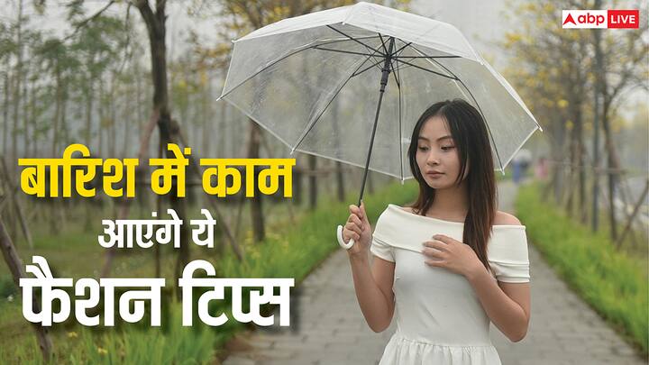 बारिश का मौसम जितना सुहावना होता है, उतना ही हमारे फैशन सेंस के लिए चुनौती भरा भी होता है. सड़कों पर पानी, कीचड़ और उमस भरा मौसम अक्सर हमें स्टाइल से समझौता करने पर मजबूर कर देता है.