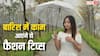 फुटवेयर से लेकर जींस तक, बारिश में ये फैशन टिप्स आएंगे आपके काम