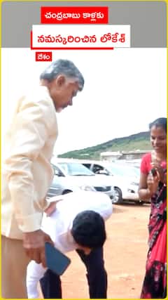 చంద్రబాబు కాళ్లకు నమస్కరించిన నారా లోకేశ్