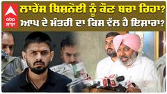 ਲਾਰੇਂਸ ਬਿਸ਼ਨੋਈ ਨੂੰ ਕੌਣ ਬਚਾ ਰਿਹਾ? ਆਪ ਦੇ ਮੰਤਰੀ ਦਾ ਕਿਸ ਵੱਲ ਹੈ ਇਸ਼ਾਰਾ?abp sanjha