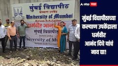 मुंबई विद्यापीठाच्या कल्याण उपकेंद्राला धर्मवीर आनंद दिघे यांचं नाव द्या, ठाकरेंची युवा सेना आक्रमक, उपकेंद्राबाहेर लावले बॅनर  