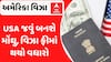 USA Visa Fee: ભારતીયોએ હવે અમેરિકા જવું પડશે મોંઘું, વિઝા ફીમાં કરાયો ભારે વધારો