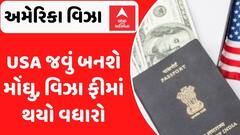 USA Visa Fee: ભારતીયોએ હવે અમેરિકા જવું પડશે મોંઘું, વિઝા ફીમાં કરાયો ભારે વધારો
