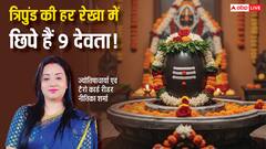Sawan 2025: त्रिपुंड का रहस्य! जानें सावन में शिव पूजा का महत्व और इसे धारण करने का सही तरीका!