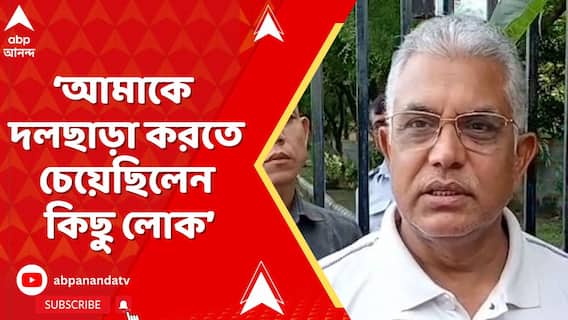 মিটিংয়ে চেয়ার দেওয়া হত না, আমাকে দলছাড়া করতে চেয়েছিলেন কিছু লোক: দিলীপ