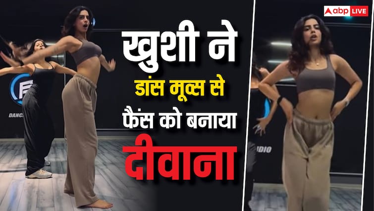 डांस में बहन जाह्नवी को कड़ी टक्कर देती हैं खुशी कपूर, वीडियो ने मचाया तहलका