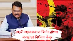 जनसुरक्षा विधेयक आवाजी मतदानाने मंजूर, शहरी नक्षलवादाला चिरडण्यासाठी सरकारच्या हाती मोठं शस्त्र