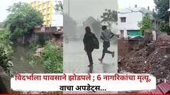 विदर्भाला पावसाने झोडपले ; 6 नागरिकांचा मृत्यू, गुरं वाहून गेली, नागपूरला आजही ऑरेंज अलर्ट