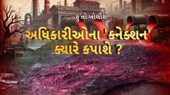 Hun To Bolish : હું તો બોલીશ : અધિકારીઓના 'કનેક્શન' ક્યારે કપાશે?