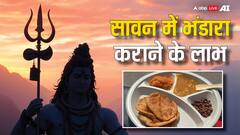 Sawan 2025 Bhandara Benefits: सावन में भंडारा कराने से क्या लाभ होता है