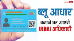 ब्लू आधार कार्ड के लिए नहीं जाना होगा सेंटर, घर पर आएंगे UIDAI अधिकारी – जानें कैसे